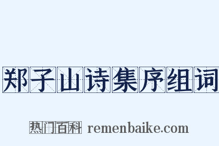 郑子山诗集序组词是什么意思的图片